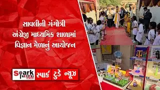 સાવલીની ગંગોત્રી અંગ્રેજી માધ્યમિક શાળામાં વિજ્ઞાન મેળાનું આયોજન 2026| Spark Today News Vadodara