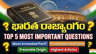Republic Day Special 🇮🇳 | భారత రాజ్యాంగం TOP 5 Important Questions | Indian Constitution GK