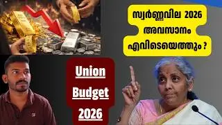 2026 ബജറ്റ് പറയുന്നത് എന്ത് ? കടമെടുത്ത് കുതിക്കുന്ന ഇന്ത്യ ? Budget 2026 Indian economy