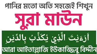 সহিহ উচ্চারণে সুরা মাউন | Surah Al-Maun Bangla