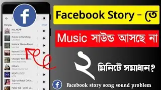 Facebook story music sound problem | Why is there no sound in Facebook story | Music is not comin...