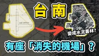 台南消失的永康機場！人口位居台南第一的永康區，之前曾有座機場？實際位置在哪？為何最後被撤廢？｜台灣解碼中