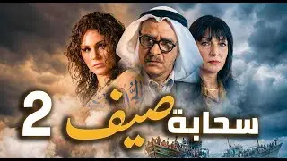مسلسل سحابة صيف الحلقة 2 | تحت سماء دمشق… حكايات هجرة وألم وأمل 🌧️🏙️ | بسام كوسا