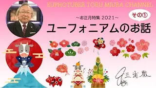 【お正月特集🎍2021】ユーフォニアムのお話 その① [005]