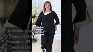 #женская #мода #стиль #одежда #fashion #женскаяодежда #style #plussize #look #fashionstyle