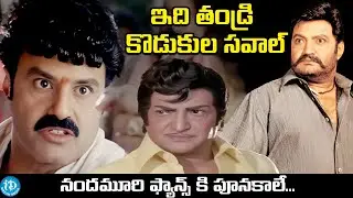 ఇది తండ్రి కొడుకుల సవాల్... | Sr. N.T.R , Balakrishna And Harikrishna Mass Action Scenes