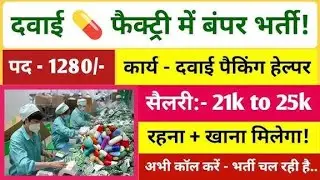 🔖बैठकर दवाई पैकिंग करना है 📗Job Vacancy 2026 | Job in Ahmedabad | Private  Company me Job@davehrjob 
