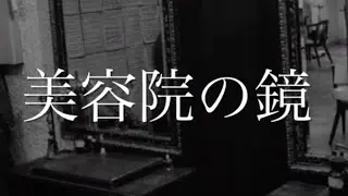 【怪談朗読】美容院の鏡