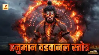 Hanuman Vadvanal Stotram | हनुमान वडवानल स्तोत्र | Maruti Stotra