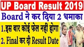 UP Board Result 2019 | UP Board 10th / 12th Result News- बोर्ड ने किए 2 धमाके, फ़ाइनल कि रिज़ल्ट तारीख