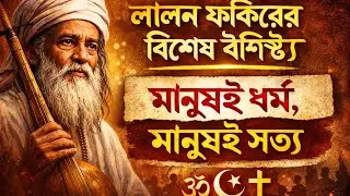 লালন ফকিরের বিশেষ বৈশিষ্ট্য | মানুষই ধর্ম, মানুষই সত্য