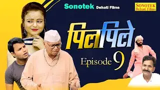 Pilpile पिलपिले | Dev Sharma | Deepak Kumar | Leelu Pradhan | Deepa Pathak