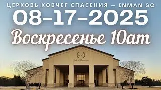 Воскресенье 10AM 08-17-25 Церковь 