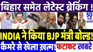 BIHAR ELECTION 2025 : दिग्गज BJP सरकार के मंत्री दबोचे गए ! MODI vs RAHUL GANDHI, RJD vs JD(U)