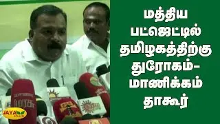 மத்திய பட்ஜெட்டில் தமிழகத்திற்கு துரோகம்- மாணிக்கம் தாகூர் | Manicka Tagore | Congress