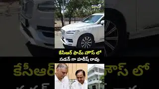 కేసీఆర్ ఫామ్ హౌస్ లో  సడన్ గా హరీష్ రావు | KCR At  Farmhouse | Harish Rao | Prime9 News