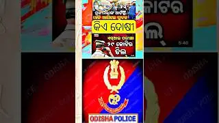 ଓଡି଼ଶା ପୋଲିସ୍ ର Protection 🤣🫡.CM Mohan Majhi
