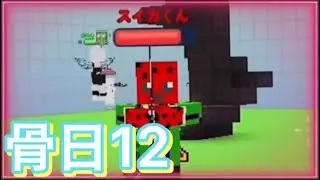 バレンタイン【骨粉の日常12】【ピクセルシューティング】【CopNRobber】