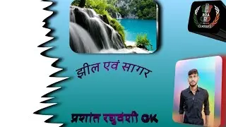 भारतीय झील एवं सागर आर्मी एयरफोर्स नेवी अप पुलिस कांस्टेबल सभी के लिए यह क्लास महत्वपूर्ण  GK ki 