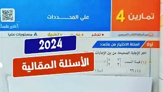 حل🔥الأسئلة المقالية🔥تمارين4💥علي المحددات💥جبر💥أولي ثانوي💥ترم تاني💥كتاب المعاصر2024💥
