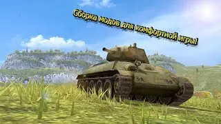 WOT Blitz 8.9 Сборка модов | Обзор сборки модов | Wot Blitz моды | Сборка для комфортной игры!