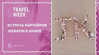 J-Club Travel Week | Встреча партнеров JKeratin в Анапе | 7-12 октября 2020