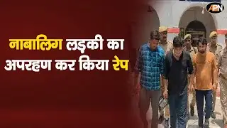 Bareilly News: नबालिग लड़की का अपहरण कर किया रेप | Minor girl kidnapped and raped | UP Crime