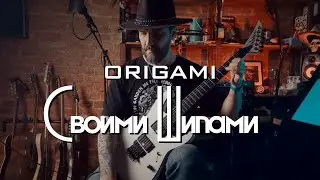 Origami  - Своими Шипами Guitar Cover Playthough