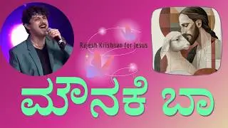 ಮೌನಕೆ ಬಾ MAUNAKE BAA || SINGER: RAJESH @SnehaGaanaHoney #fatherchasara #Chasara #music #frkanthraj