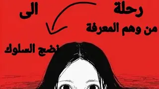 • لماذا نعرف الصواب نضريا.!  ونخطئ عمليا.!|  رحلة من وهم المعرفة... الى نضج السلوك.. ●