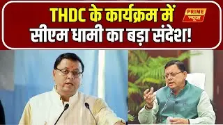 Uttarakhand News : THDC की ओर से कार्यक्रम का आयोजन, CM Dhami का बड़ा संदेश | Prime News Network