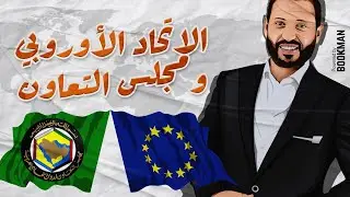 الجغرافيا السياسية | الوحدة الثالثة | التكتلات الاقتصادية | الاتحاد الأوروبي ومجلس تعاون دول الخليج
