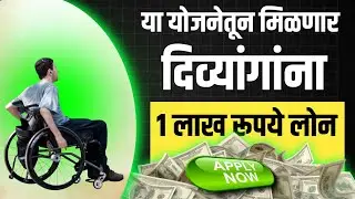 या योजनेतून मिळणार दिव्यांगांना 1 लाख रूपये लोन | Apang Loan Yojana