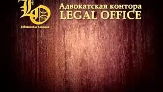 Адвокатская контора Legal office Санкт-Петербург.mp4