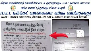 Village Assistant Exam 2025 | Tamil Nadu மாவட்ட வாரி Hall Ticket Update#VillageAssistantHallTicket