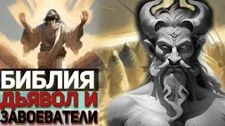 Библия просто. Часть 4. Ктувим. О Дьяволе и завоевателях