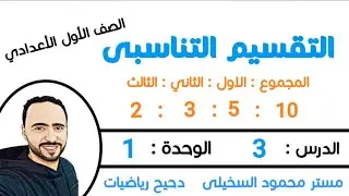 التقسيم التناسبى ...الدرس 3 الوحدة 1 الصف الاول الاعدادي..الترم الأول...شرح جديد 