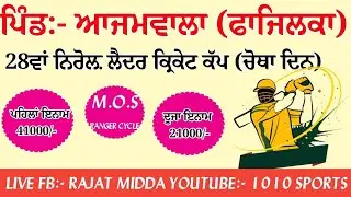 28th AJAMWALA [FAJILKA] LEATHER CRICKET CUP || 1010 SPORTS LIVE
