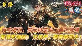 【剛到烏江，項羽他後悔了】穿越成項羽，開局就是烏江自刎現場。  怎麼辦？急，在線等！ 等等……我好像知道未來的一切？ 那還死個屁！ 不渡了！ 兄弟們，跟我殺回去！咱們的劇本，得重寫！ #爽文 #小說