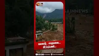 வயநாடு.. சாருமலை... மீட்ப்புப்பணி... | Sky Gain News