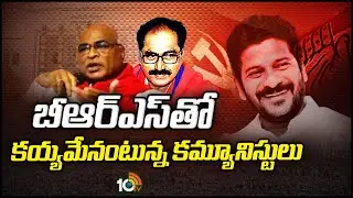 T Congress Alliance With Comrades| BRS |Telangana Politics | బీఆర్ఎస్&lrm;తో కయ్యమేనంటున్న కమ్యూనిస్టులు