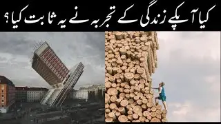 Life impossible thing & works urdu | زندگی میں ناممکن چیزیں اور کام