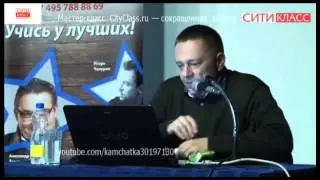 Степан Демура   сокращенная версия   Семинар компании  Сити Класс    cityclass ru  09 04 2015