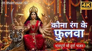 कौना रंग के फूलवा मइया के भावे | New Bhojpuri Durga Bhajan 2026 |