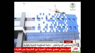 الشلف/ صحة : مستشفى الأم والطفل .. دعامة للمنظومة الصحية بالولاية