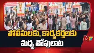 Protest Against Medical Colleges Privatization, Chandrababu | Rajahmundry | NTV Telugu