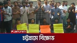 Protest in Chittagong over allegations of offering flowers at Shaheed Minar under Chhatra League banner | Chattogram Protest | JamunaTV