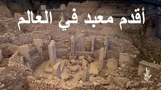 اكتشاف اقدم معبد في العالم - يعود للعصر الحجري 12000 عام قبل الميلاد