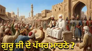 ਗੁਰੂ ਨਾਨਕ ਦੇਵ ਜੀ ਉੱਤੇ ਲੋਕਾਂ ਨੇ ਪੱਥਰ ਕਿਉਂ ਮਾਰੇ? | ਇਹ ਕਥਾ ਸੁਣ ਕੇ ਅੱਖਾਂ ਭਿੱਜ ਜਾਣਗੀਆਂ