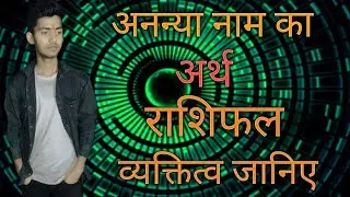 Meaning, Rashi and Personality of Ananya name|Meaning of Ananya name, Rashi and Personality.